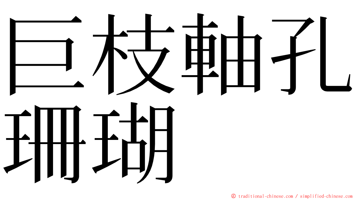 巨枝軸孔珊瑚 ming font