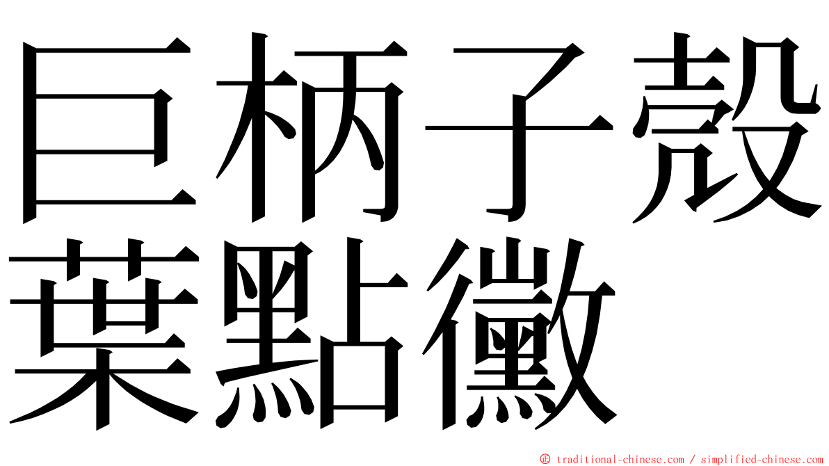 巨柄子殼葉點黴 ming font