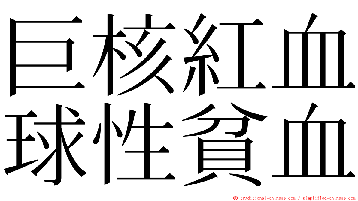 巨核紅血球性貧血 ming font