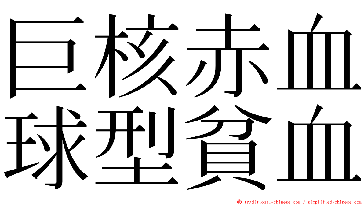 巨核赤血球型貧血 ming font