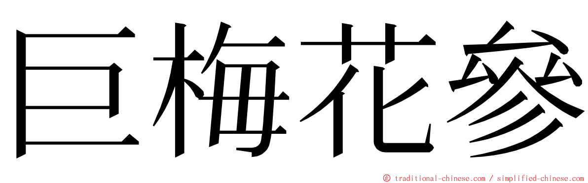 巨梅花參 ming font