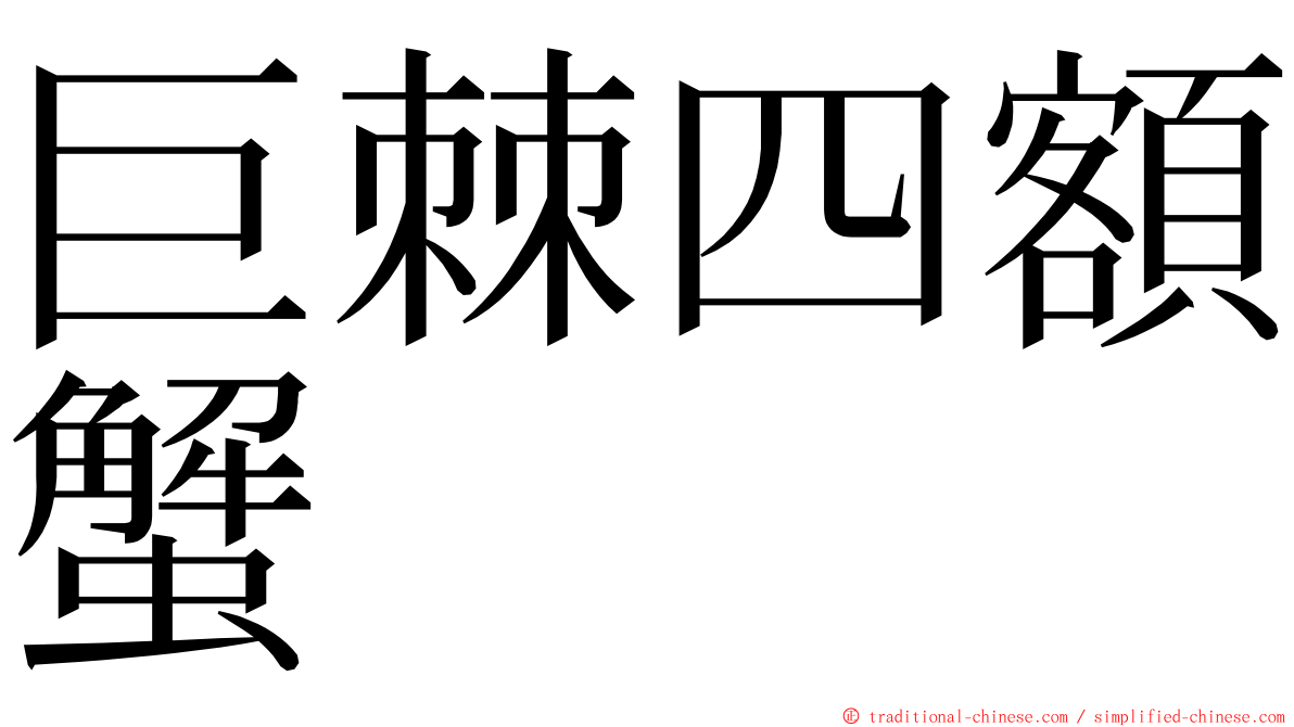 巨棘四額蟹 ming font