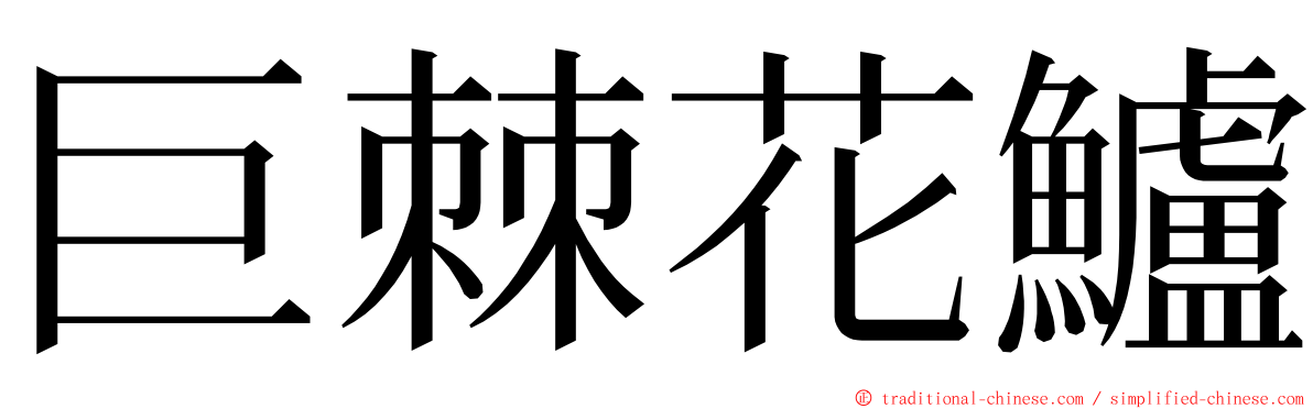 巨棘花鱸 ming font