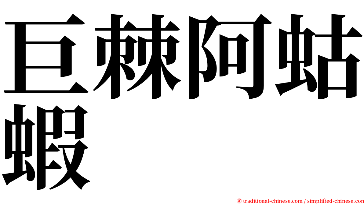 巨棘阿蛄蝦 serif font