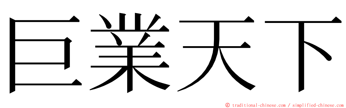 巨業天下 ming font