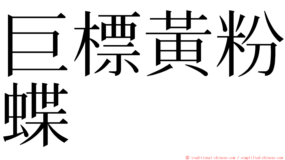 巨標黃粉蝶 ming font