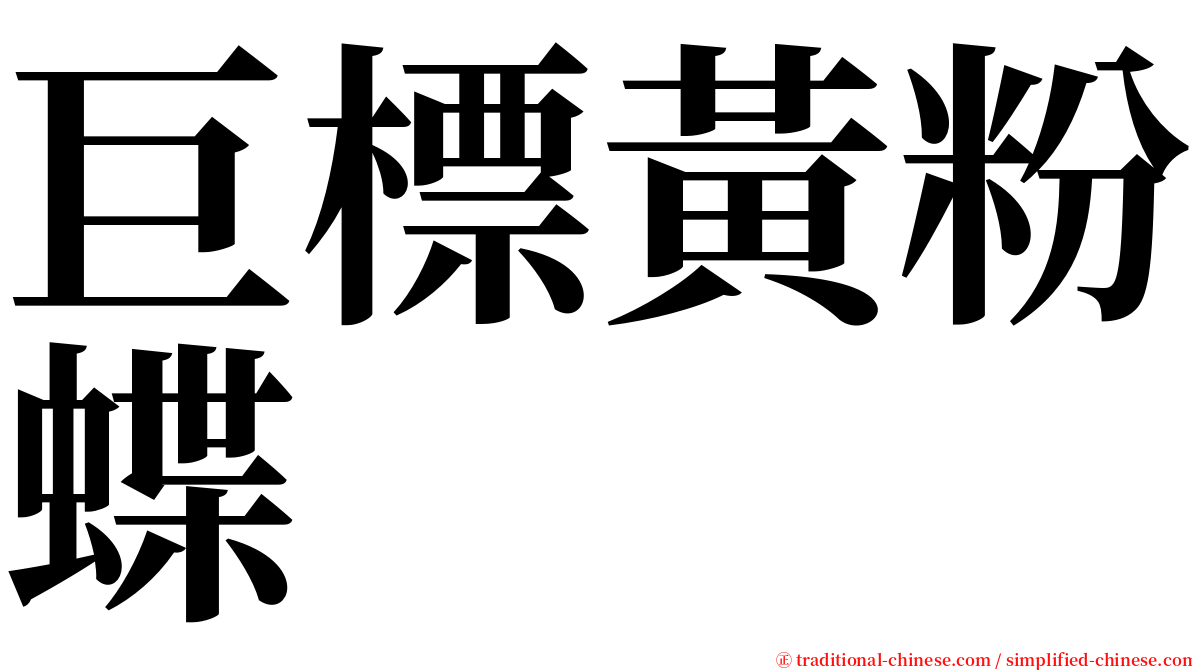 巨標黃粉蝶 serif font