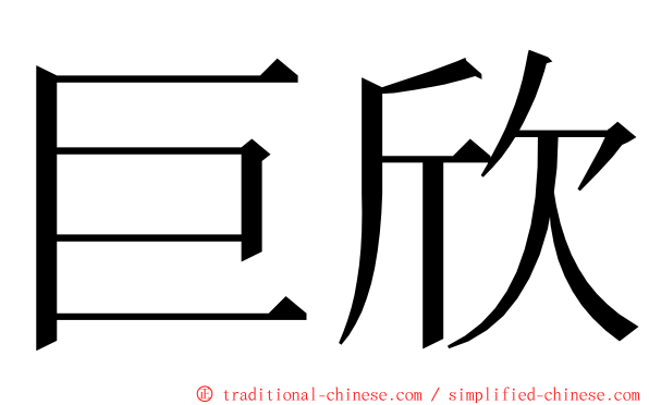 巨欣 ming font