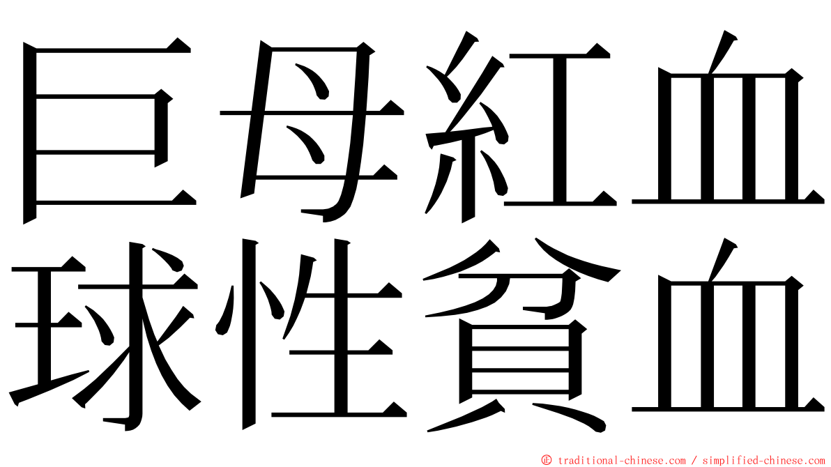 巨母紅血球性貧血 ming font