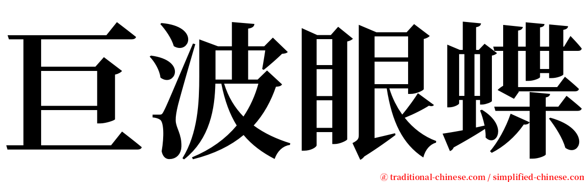 巨波眼蝶 serif font