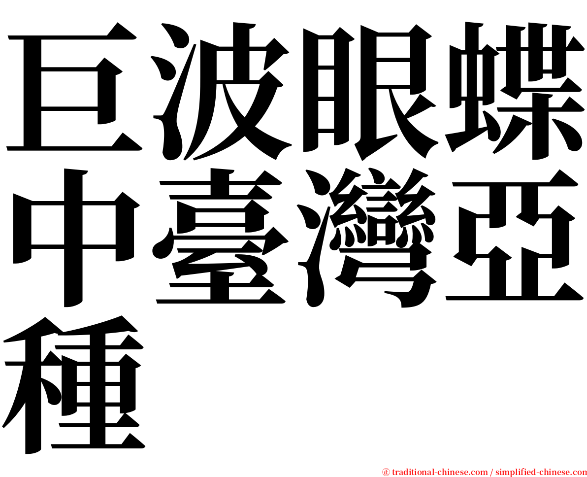 巨波眼蝶中臺灣亞種 serif font