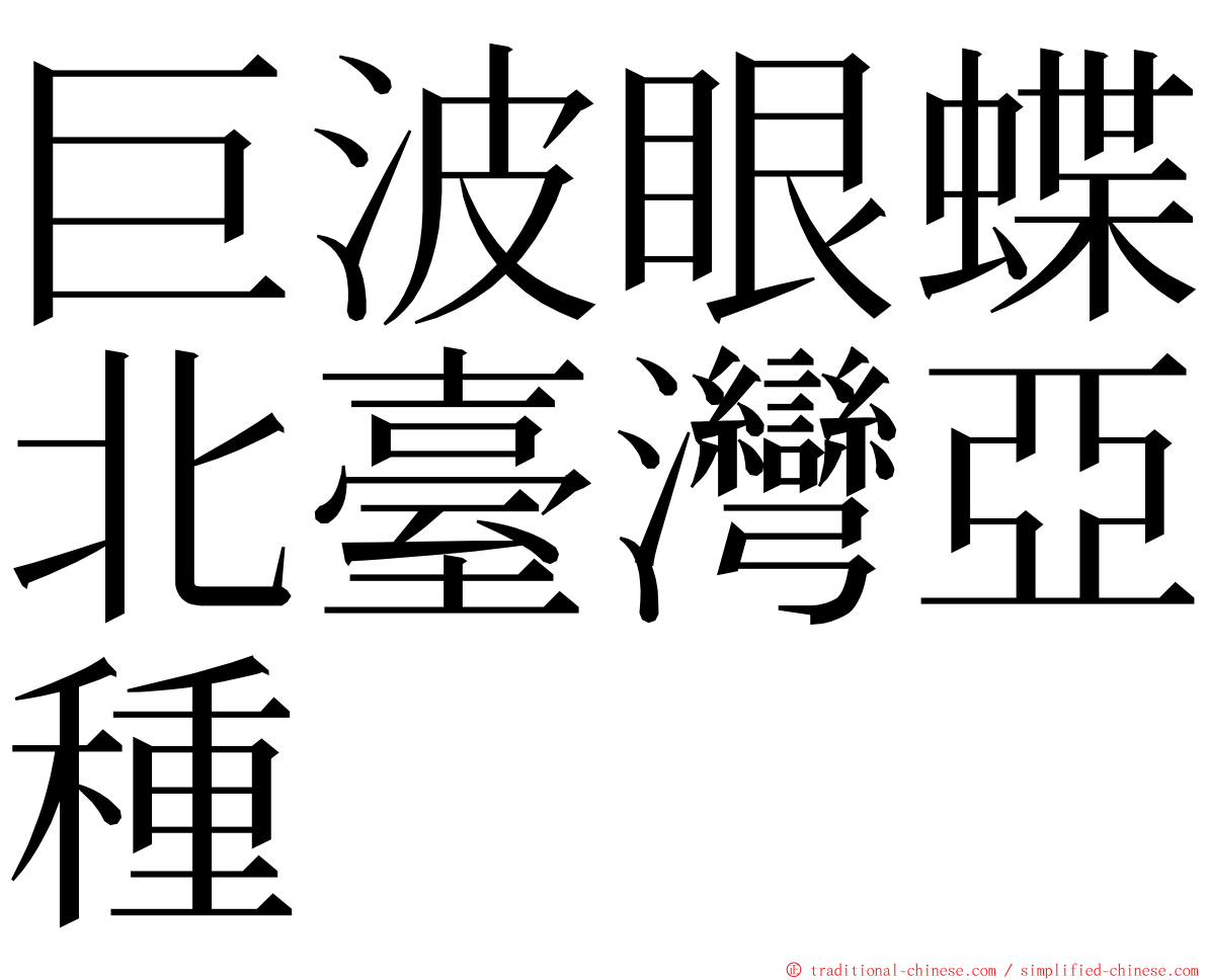 巨波眼蝶北臺灣亞種 ming font