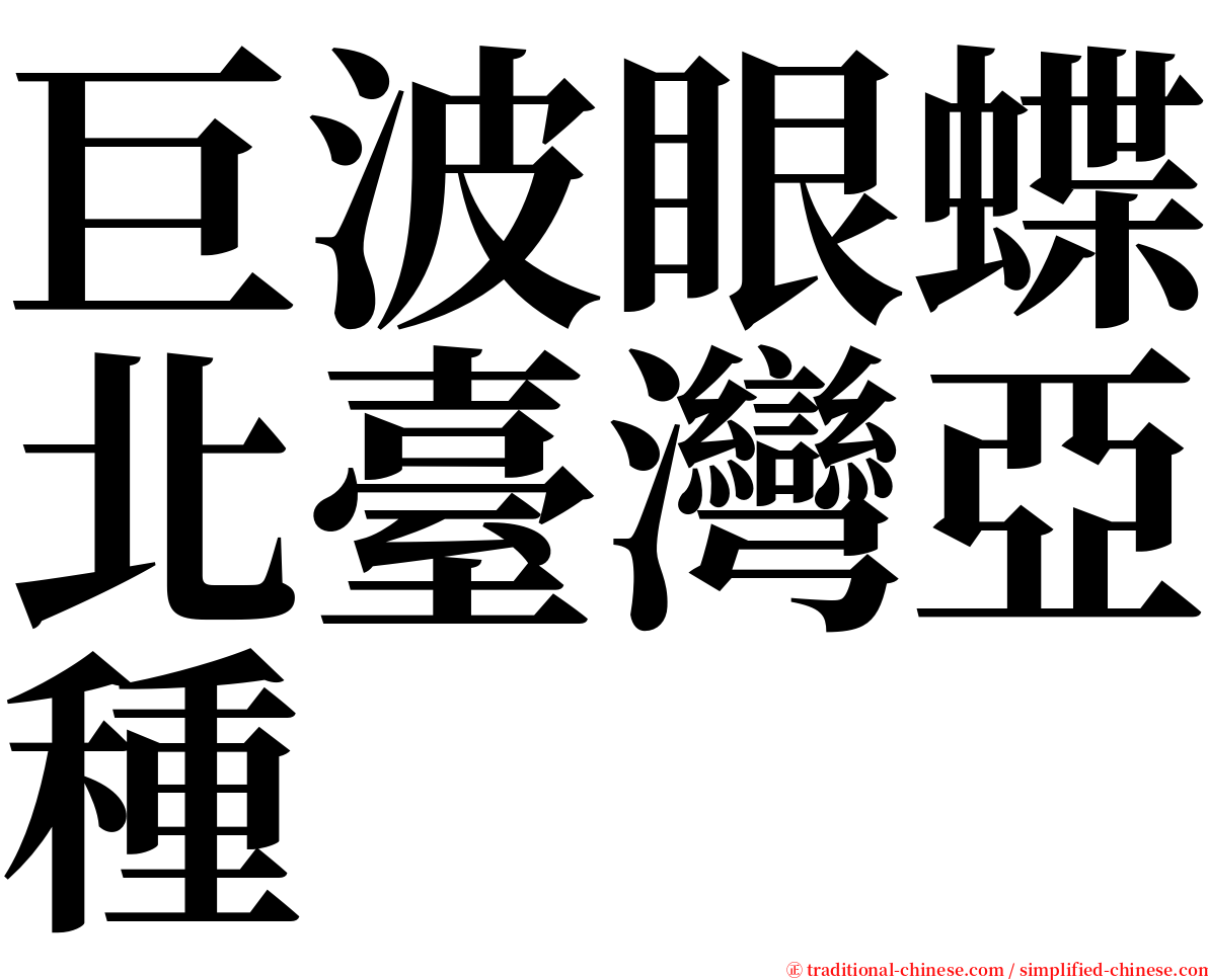 巨波眼蝶北臺灣亞種 serif font