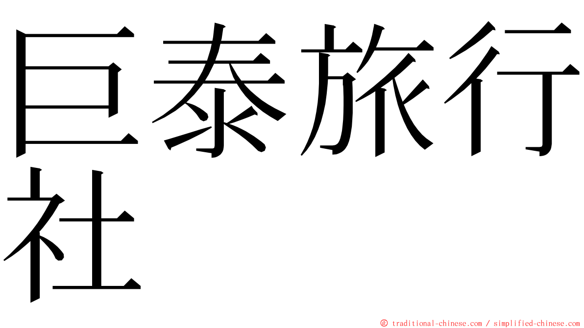 巨泰旅行社 ming font