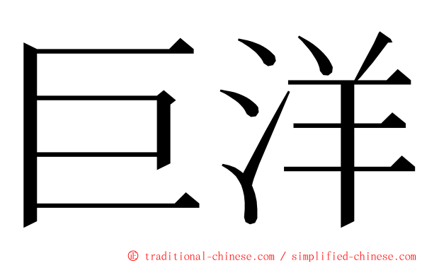 巨洋 ming font