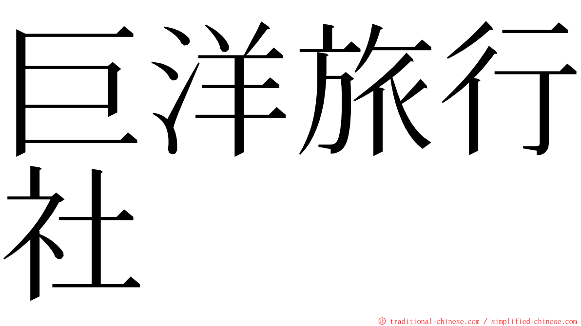 巨洋旅行社 ming font