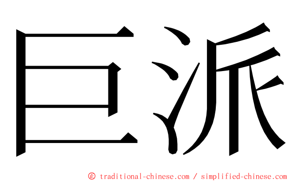 巨派 ming font