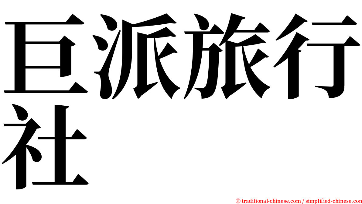 巨派旅行社 serif font