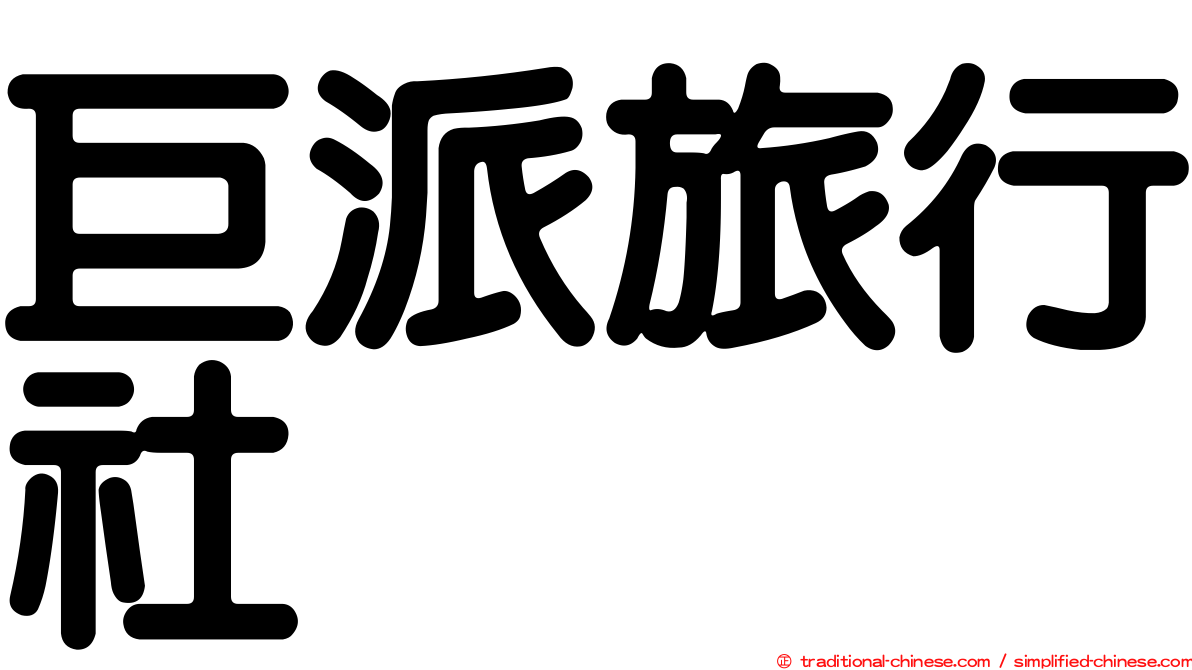 巨派旅行社