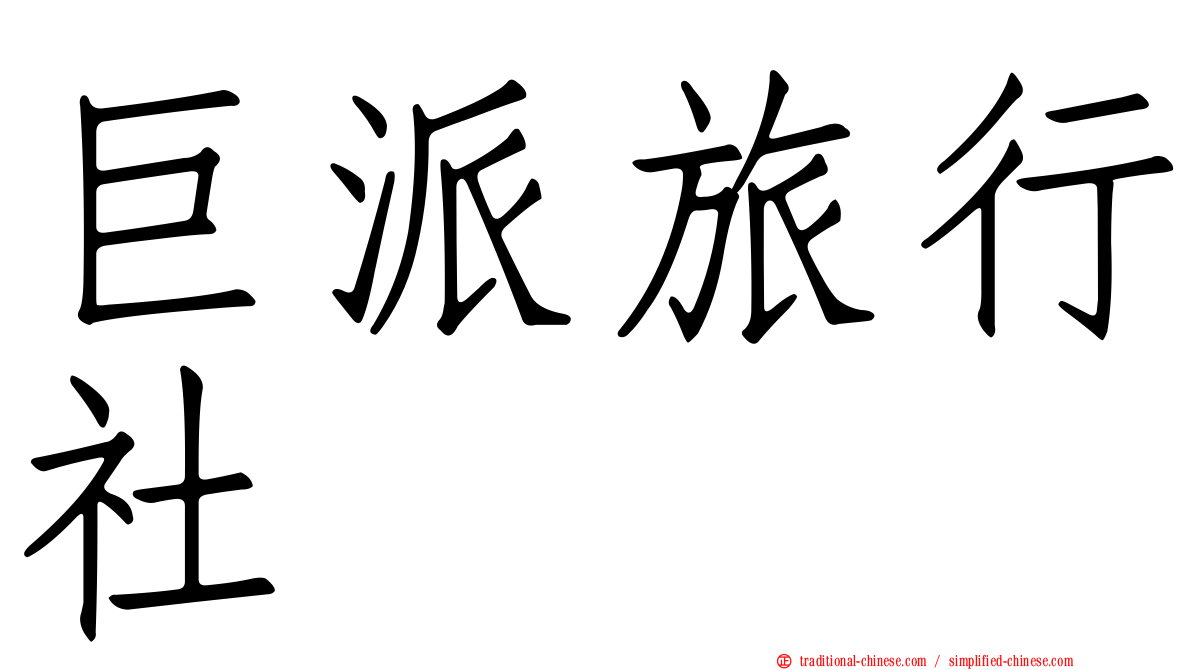 巨派旅行社