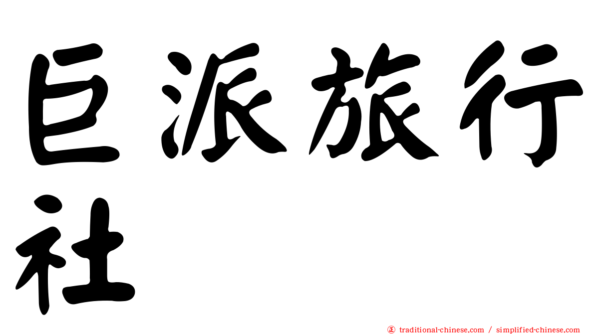 巨派旅行社