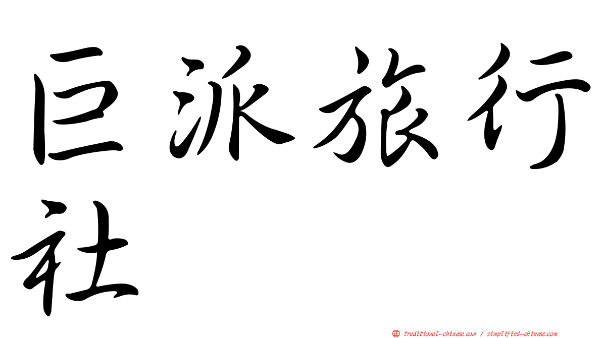 巨派旅行社