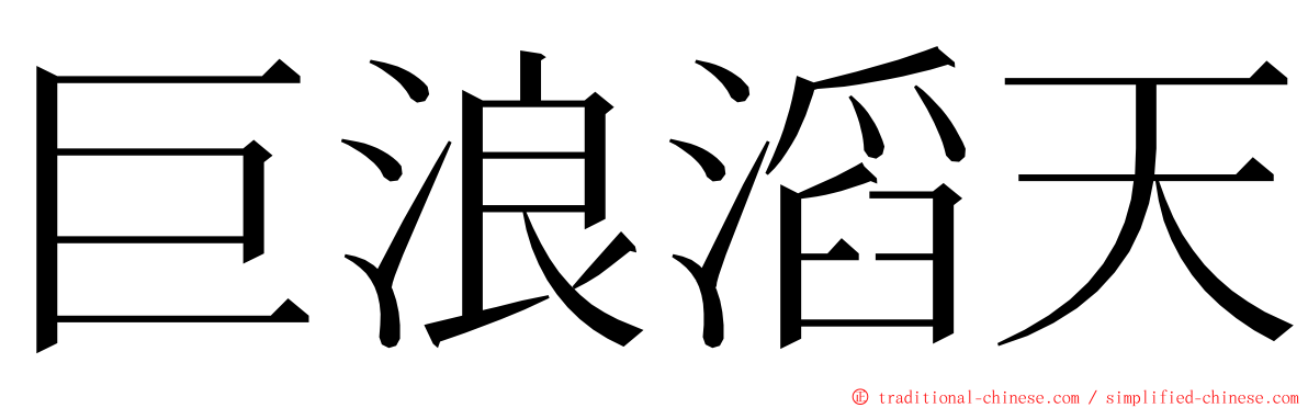 巨浪滔天 ming font