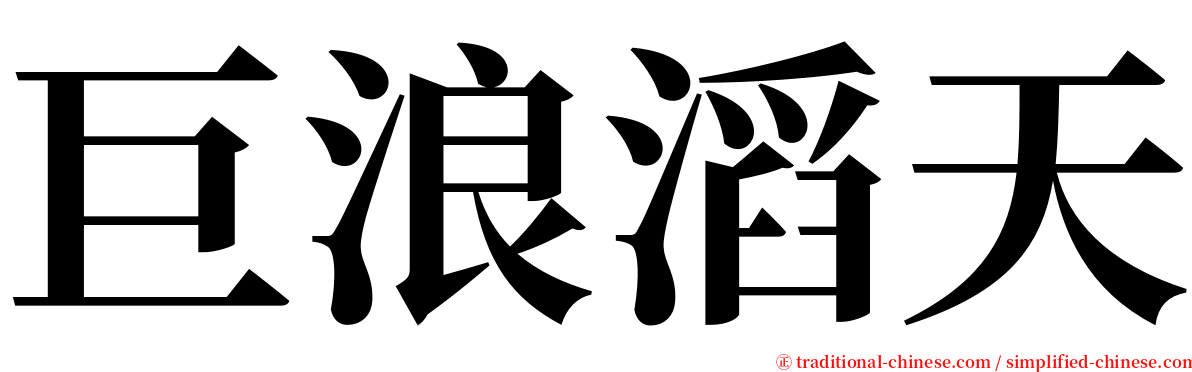 巨浪滔天 serif font