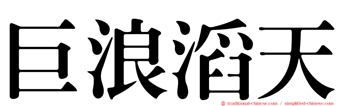巨浪滔天