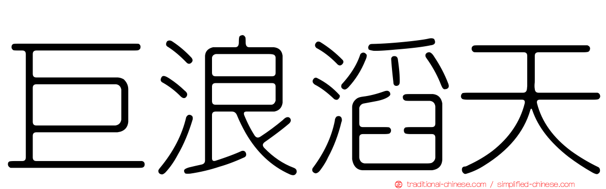 巨浪滔天