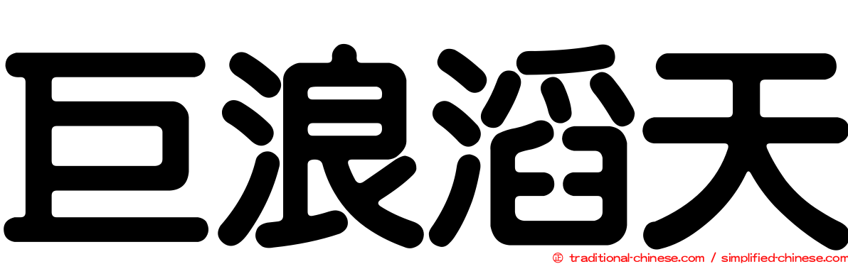 巨浪滔天