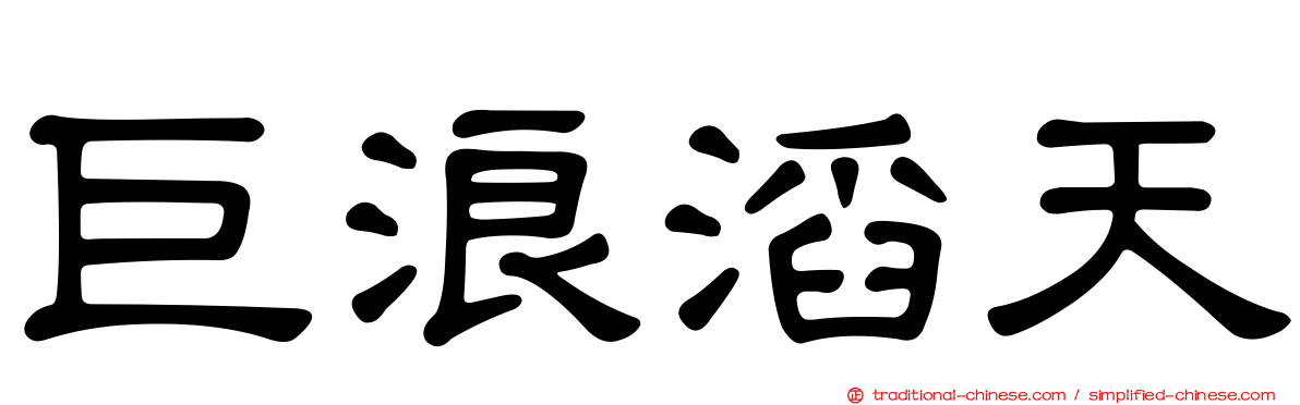 巨浪滔天