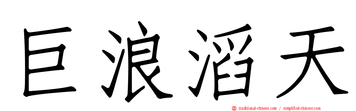 巨浪滔天