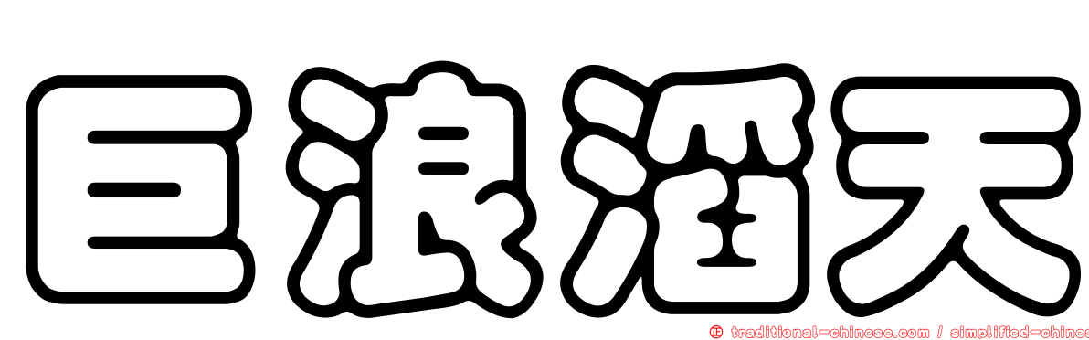 巨浪滔天