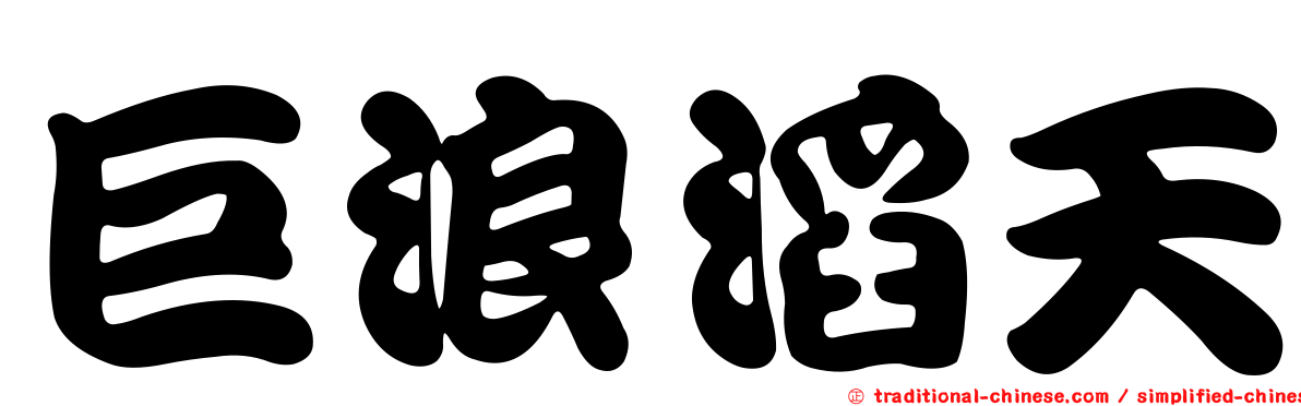 巨浪滔天