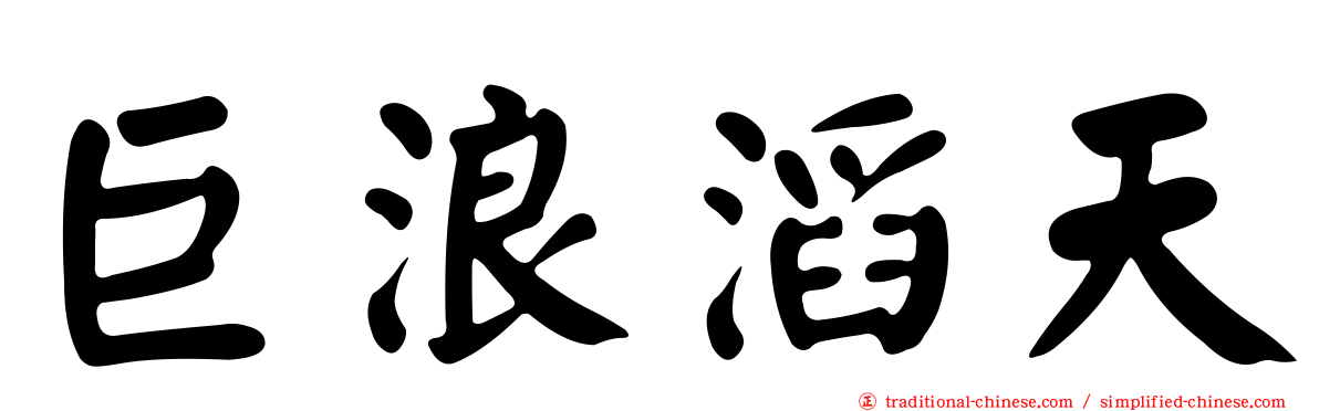 巨浪滔天