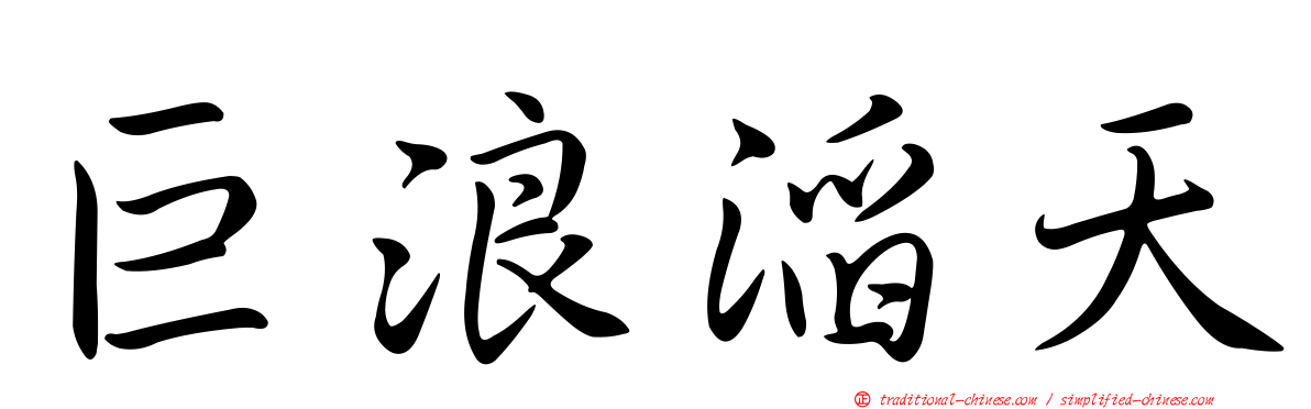 巨浪滔天