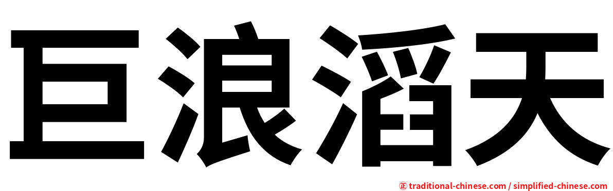 巨浪滔天