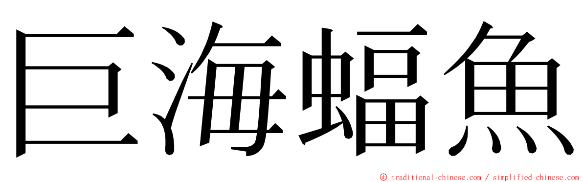 巨海蝠魚 ming font