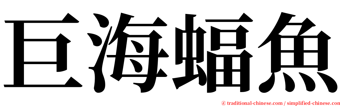 巨海蝠魚 serif font