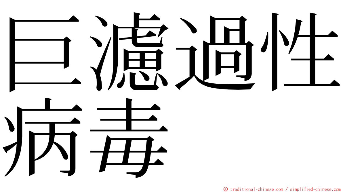 巨濾過性病毒 ming font