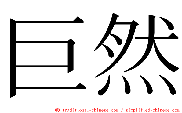 巨然 ming font