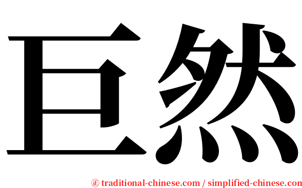 巨然 serif font