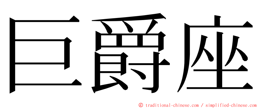 巨爵座 ming font