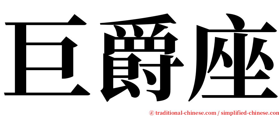 巨爵座 serif font