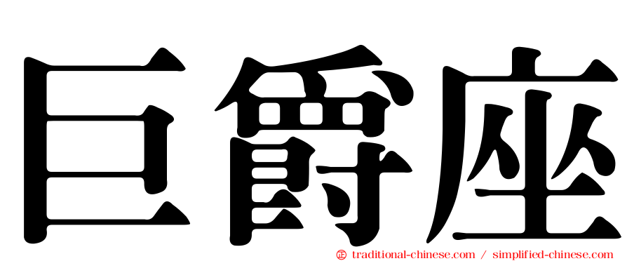 巨爵座