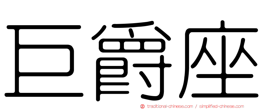 巨爵座