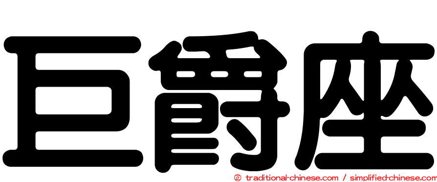 巨爵座