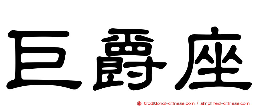 巨爵座