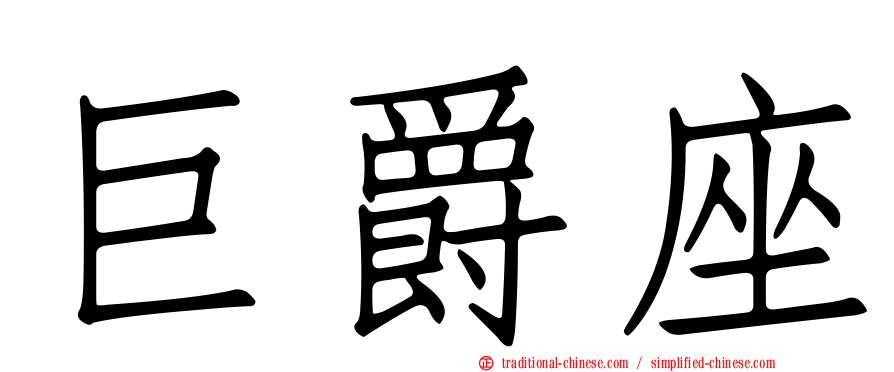 巨爵座
